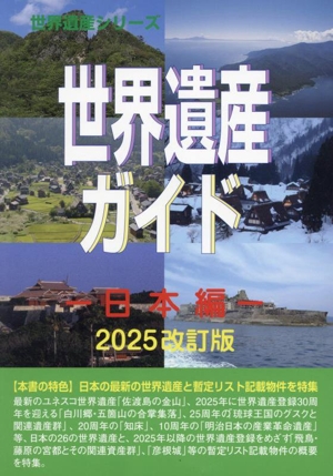 世界遺産ガイド 日本編 2025改訂版 世界遺産シリーズ