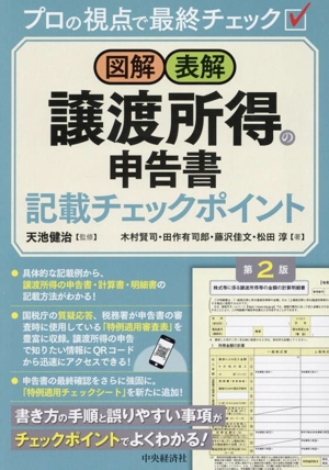 図解・表解 譲渡所得の申告書記載チェックポイント 第2版