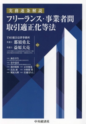実務逐条解説 フリーランス・事業者間取引適正化等法