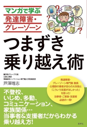 マンガで学ぶ発達障害・グレーゾーン つまずき乗り越え術