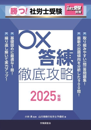 勝つ！社労士受験 〇×答練徹底攻略(2025年版) 月刊社労士受験別冊