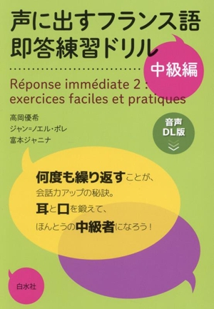 声に出すフランス語 即答練習ドリル 中級編