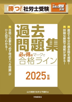 勝つ！社労士受験 必ず得点マークで合格ライン 過去問題集(2025年版) 月刊社労士受験別冊