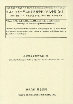 日本科學技術古典籍資料 天文學篇(14) 改訂・増補 日本・世界天文学史年表、改訂・増補 天文暦書解題 近世歴史資料集成第10期 第6巻