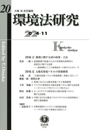 環境法研究(20 2024.11) 特集 循環に関する国の政策・立法