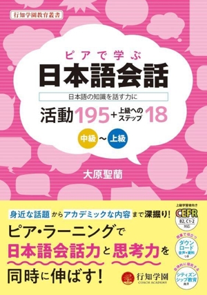 ピアで学ぶ日本語会話 日本語の知識を話す力に 活動195+上級へのステップ18 中級～上級 行知学園教育叢書