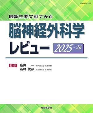 脳神経外科学レビュー(2025-'26) 最新主要文献でみる