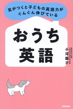 おうち英語 気がつくと子どもの英語力がぐんぐん伸びている