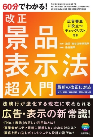 改正 景品表示法 超入門 60分でわかる！