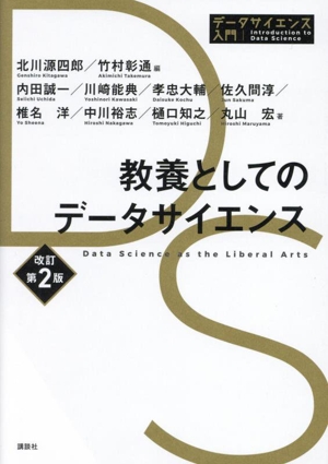 教養としてのデータサイエンス 改訂第2版 データサイエンス入門シリーズ