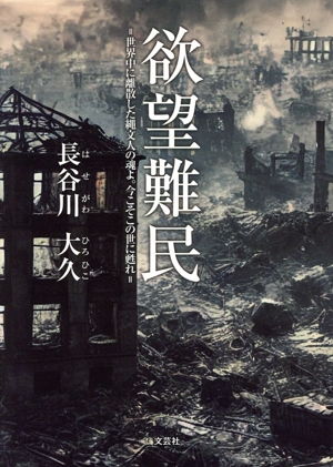 欲望難民 世界中に離散した縄文人の魂よ。今こそこの世に甦れ 文芸社セレクション