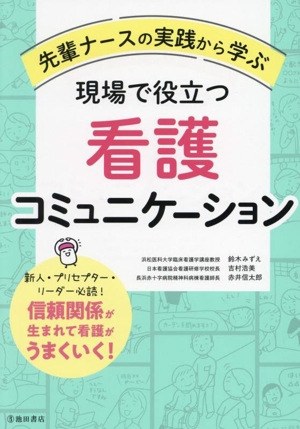 現場で役立つ看護コミュニケーション 先輩ナースの実践から学ぶ