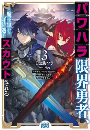 パワハラ限界勇者、魔王軍から好待遇でスカウトされる(3) 勇者ランキング1位なのに手取りがゴミ過ぎて生活できません ガガガブックス