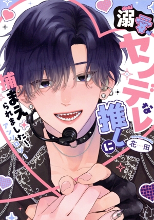 溺愛ヤンデレな推しに捕まえられました！ アンソロジー echo