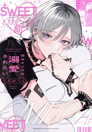 弱虫オメガは溺愛されたい バーズCラブキスボーイズコレクション