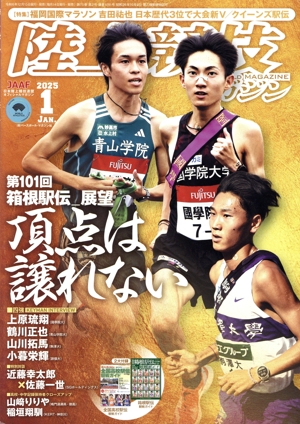 陸上競技マガジン(2025年1月号) 月刊誌