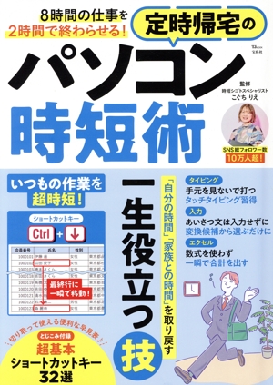 定時帰宅のパソコン時短術 8時間の仕事を2時間で終わらせる！ TJMOOK