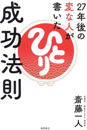 27年後の変な人が書いた成功法則