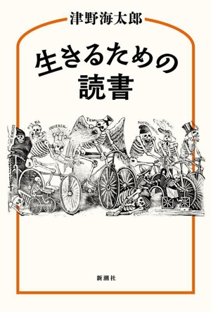 生きるための読書