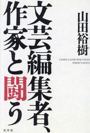 文芸編集者、作家と闘う