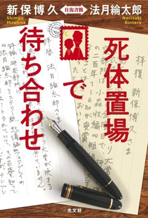 死体置場で待ち合わせ 新保博久・法月綸太郎 往復書簡