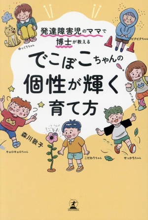 でこぼこちゃんの個性が輝く育て方 発達障害児のママで博士が教える