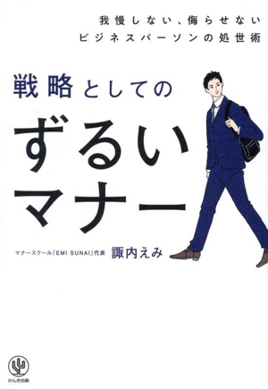 戦略としてのずるいマナー 我慢しない、侮らせないビジネスパーソンの処世術