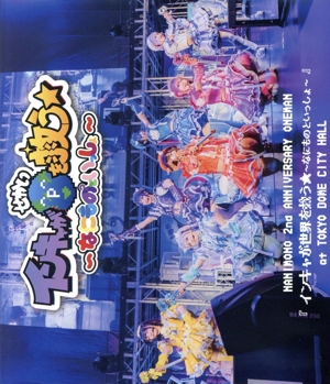 NANIMONO 2nd ANNIVERSARY ONEMAN 『インキャが世界を救う★～なにものといっしょ～』 at TOKYO DOME CITY HALL(Blu-ray Disc)