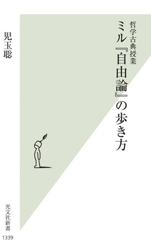 ミル『自由論』の歩き方 哲学古典授業 光文社新書1339