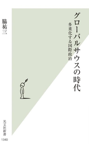 グローバルサウスの時代 多重化する国際政治 光文社新書1340