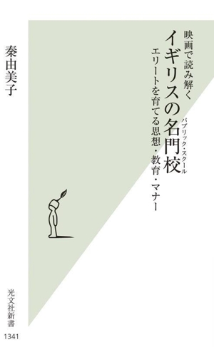 映画で読み解く イギリスの名門校 エリートを育てる思想・教育・マナー 光文社新書1341