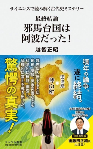 最終結論 邪馬台国は阿波だった！ サイエンスで読み解く古代史ミステリー リベラル新書010