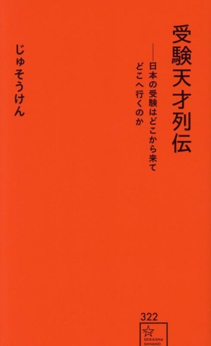 受験天才列伝 日本の受験はどこから来てどこへ行くのか 星海社新書