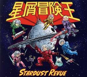 星屑冒険王(初回盤)(DVD付)