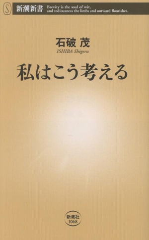 私はこう考える 新潮新書1068