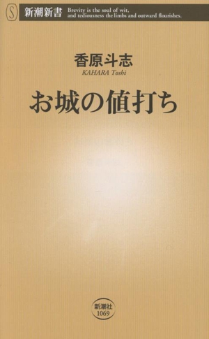 お城の値打ち 新潮新書1069