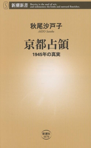 京都占領 1945年の真実 新潮新書1070