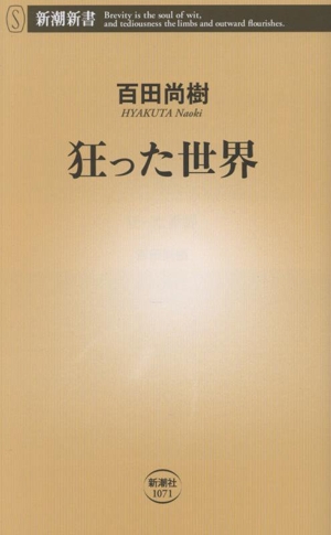 狂った世界 新潮新書1071