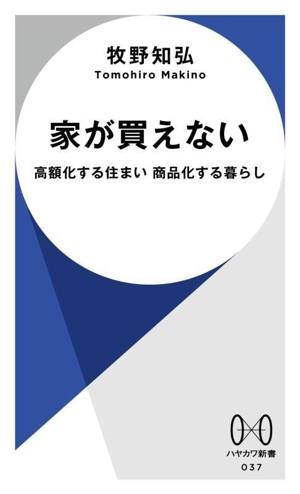 家が買えない 高額化する住まい 商品化する暮らし ハヤカワ新書037