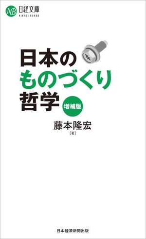 日本のものづくり哲学 増補版 日経文庫