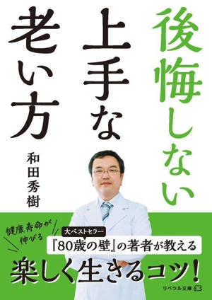 後悔しない上手な老い方 リベラル文庫