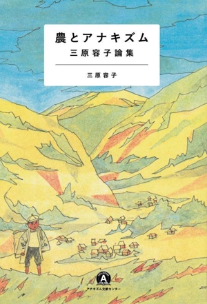 農とアナキズム 三原容子論集