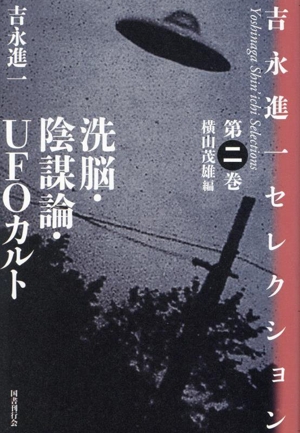 洗脳・陰謀論・UFOカルト 吉永進一セレクション第二巻