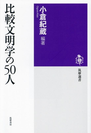 比較文明学の50人 筑摩選書0294