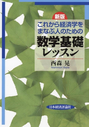 これから経済学をまなぶ人のための数学基礎レッスン 新版