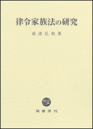 律令家族法の研究