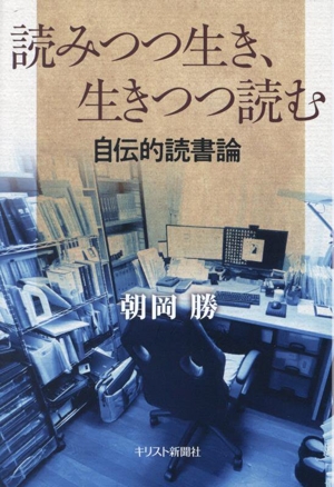 読みつつ生き、生きつつ読む 自伝的読書論