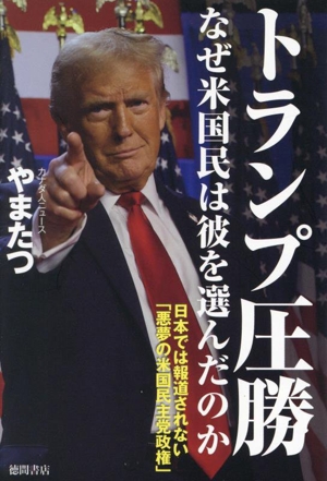 トランプ圧勝 なぜ米国民は彼を選んだのか 日本では報道されない「悪夢の米国民主党」