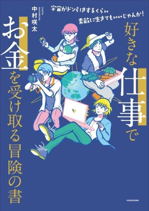 好きな仕事でお金を受け取る冒険の書 宇宙がドン引きするくらい素敵に生きてもいいじゃんか！