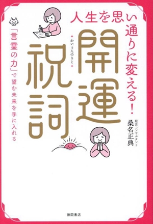 人生を思い通りに変える！開運祝詞 「言霊の力」で望む未来を手に入れる